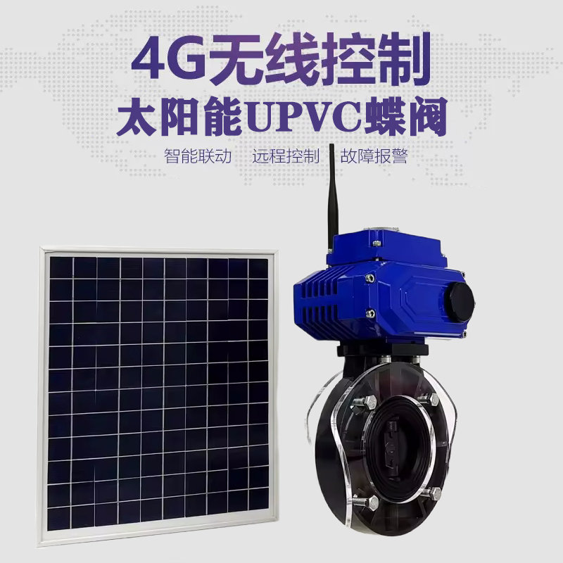 秦都皓久 无线太阳能远程控制蝶阀 光伏板发电 精准控制 开关迅速 农田灌溉